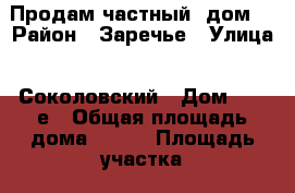 Продам частный  дом  › Район ­ Заречье › Улица ­ Соколовский › Дом ­ 19 е › Общая площадь дома ­ 100 › Площадь участка ­ 6 › Цена ­ 3 500 000 - Алтайский край, Бийский р-н Недвижимость » Дома, коттеджи, дачи продажа   